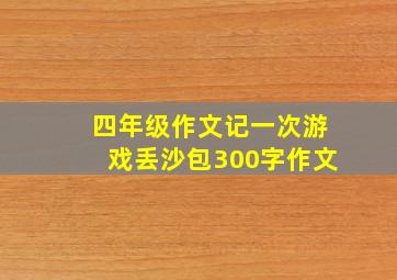 四年级作文记一次游戏丢沙包300字作文