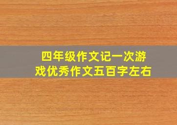 四年级作文记一次游戏优秀作文五百字左右