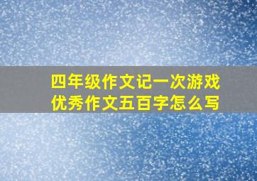 四年级作文记一次游戏优秀作文五百字怎么写