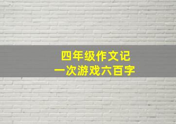 四年级作文记一次游戏六百字