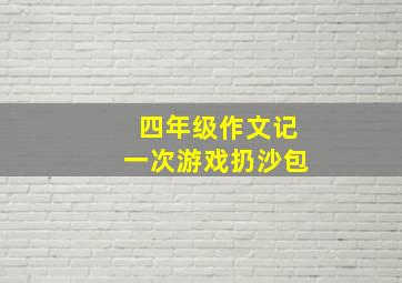 四年级作文记一次游戏扔沙包