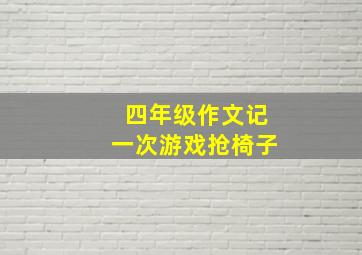 四年级作文记一次游戏抢椅子