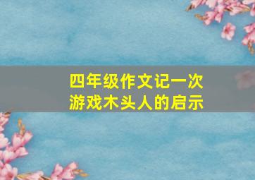 四年级作文记一次游戏木头人的启示