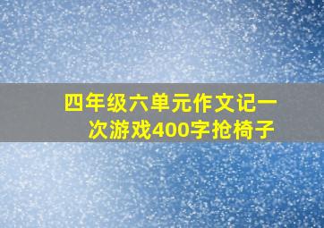 四年级六单元作文记一次游戏400字抢椅子