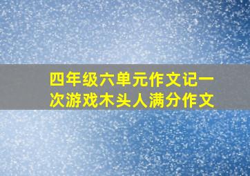 四年级六单元作文记一次游戏木头人满分作文