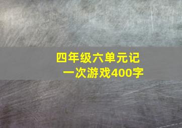 四年级六单元记一次游戏400字