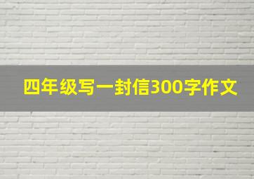 四年级写一封信300字作文