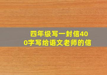 四年级写一封信400字写给语文老师的信