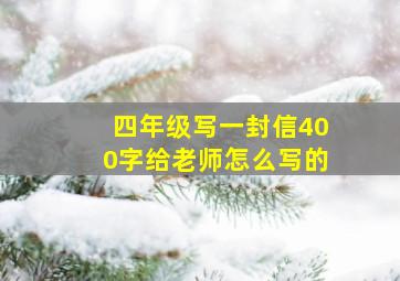 四年级写一封信400字给老师怎么写的