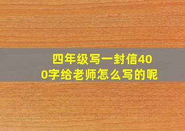 四年级写一封信400字给老师怎么写的呢