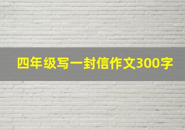 四年级写一封信作文300字