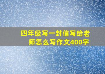 四年级写一封信写给老师怎么写作文400字