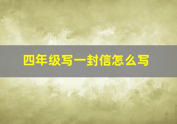 四年级写一封信怎么写