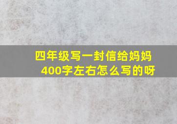 四年级写一封信给妈妈400字左右怎么写的呀