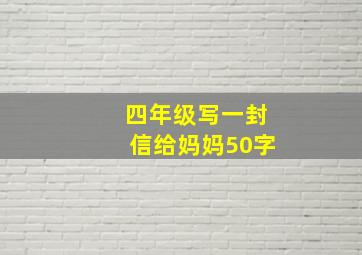 四年级写一封信给妈妈50字