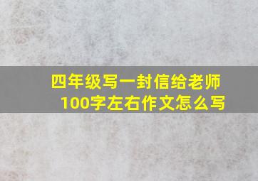 四年级写一封信给老师100字左右作文怎么写