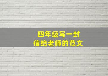 四年级写一封信给老师的范文