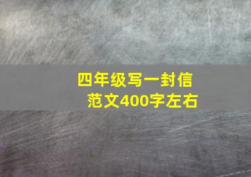 四年级写一封信范文400字左右