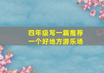 四年级写一篇推荐一个好地方游乐场