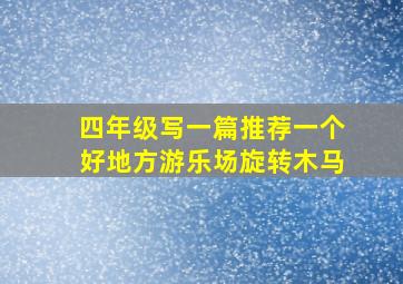 四年级写一篇推荐一个好地方游乐场旋转木马