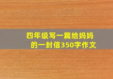 四年级写一篇给妈妈的一封信350字作文