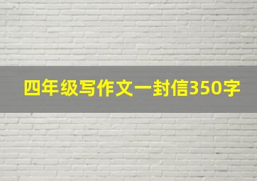 四年级写作文一封信350字