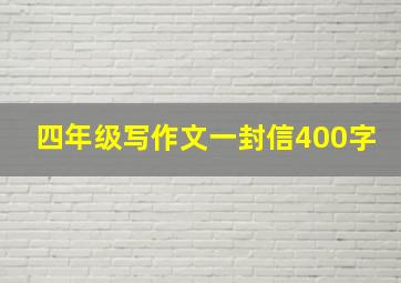 四年级写作文一封信400字