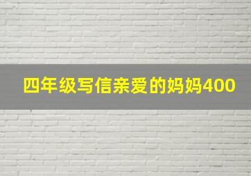 四年级写信亲爱的妈妈400