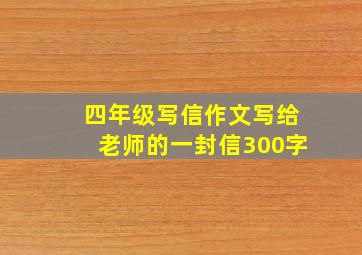 四年级写信作文写给老师的一封信300字