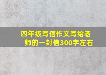 四年级写信作文写给老师的一封信300字左右