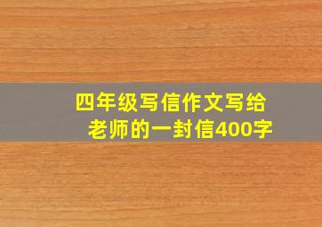 四年级写信作文写给老师的一封信400字