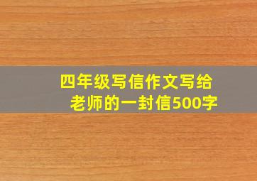 四年级写信作文写给老师的一封信500字