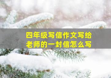 四年级写信作文写给老师的一封信怎么写