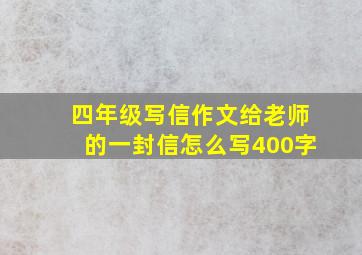 四年级写信作文给老师的一封信怎么写400字