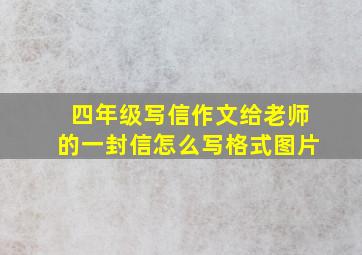 四年级写信作文给老师的一封信怎么写格式图片