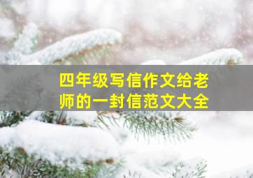 四年级写信作文给老师的一封信范文大全