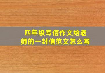 四年级写信作文给老师的一封信范文怎么写