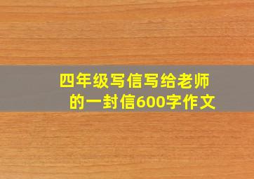 四年级写信写给老师的一封信600字作文