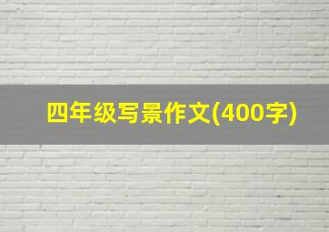 四年级写景作文(400字)