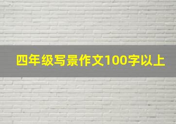 四年级写景作文100字以上