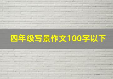 四年级写景作文100字以下