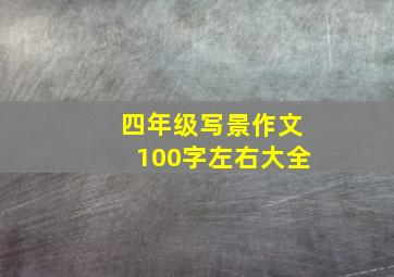 四年级写景作文100字左右大全