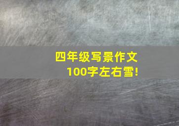 四年级写景作文100字左右雪!