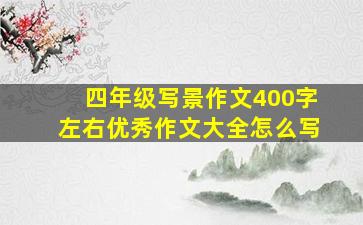 四年级写景作文400字左右优秀作文大全怎么写