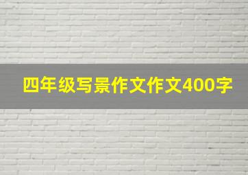 四年级写景作文作文400字