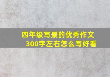 四年级写景的优秀作文300字左右怎么写好看