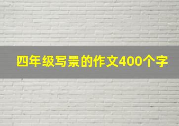 四年级写景的作文400个字