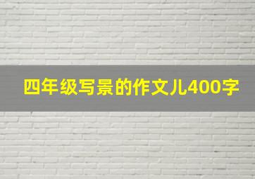 四年级写景的作文儿400字