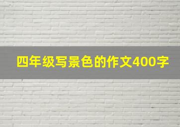 四年级写景色的作文400字