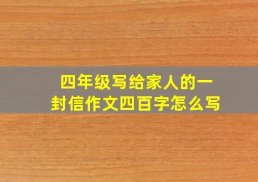 四年级写给家人的一封信作文四百字怎么写